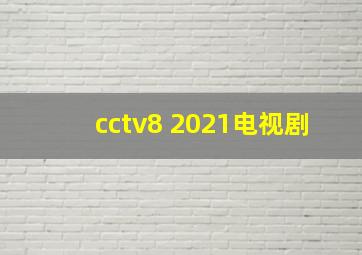 cctv8 2021电视剧